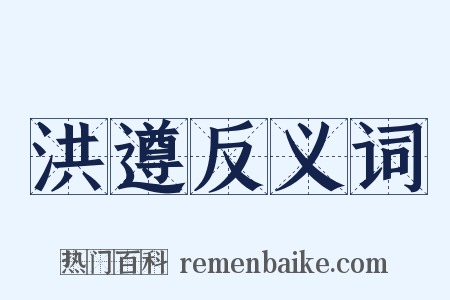 洪遵反义词是什么意思的图片